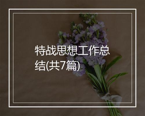 特战思想工作总结(共7篇)