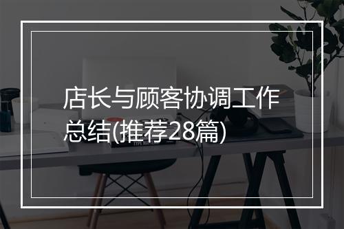 店长与顾客协调工作总结(推荐28篇)