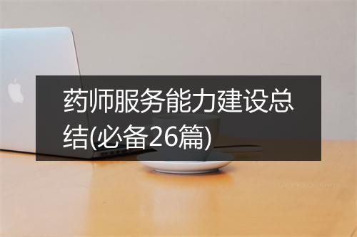 药师服务能力建设总结(必备26篇)