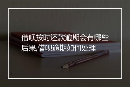 借呗按时还款逾期会有哪些后果,借呗逾期如何处理