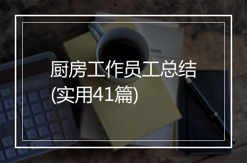 厨房工作员工总结(实用41篇)