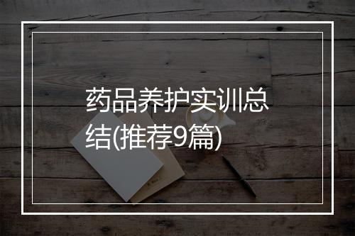 药品养护实训总结(推荐9篇)