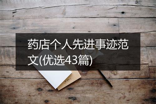 药店个人先进事迹范文(优选43篇)