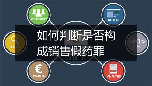 如何判断是否构成销售假药罪