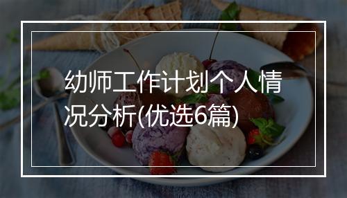 幼师工作计划个人情况分析(优选6篇)