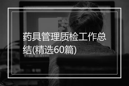 药具管理质检工作总结(精选60篇)