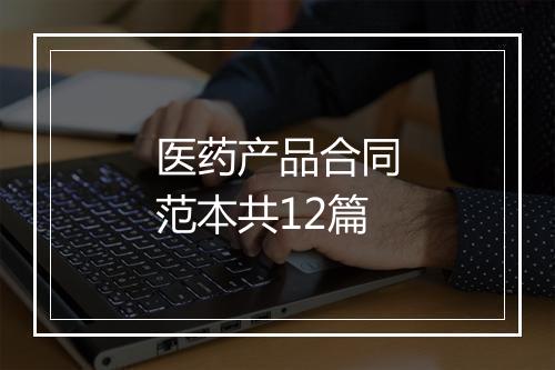 医药产品合同范本共12篇