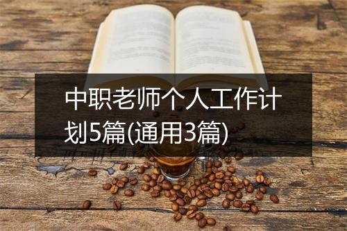 中职老师个人工作计划5篇(通用3篇)