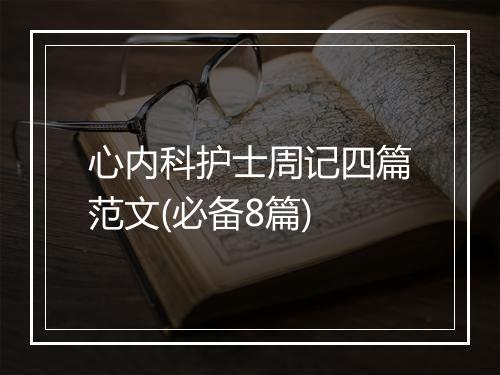 心内科护士周记四篇范文(必备8篇)