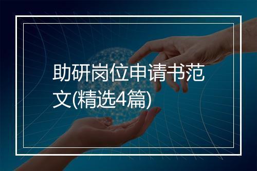 助研岗位申请书范文(精选4篇)