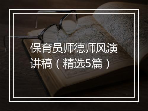 保育员师德师风演讲稿（精选5篇）