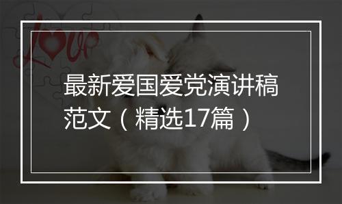 最新爱国爱党演讲稿范文（精选17篇）