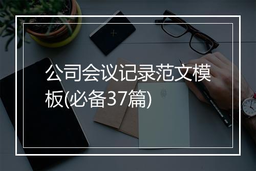 公司会议记录范文模板(必备37篇)