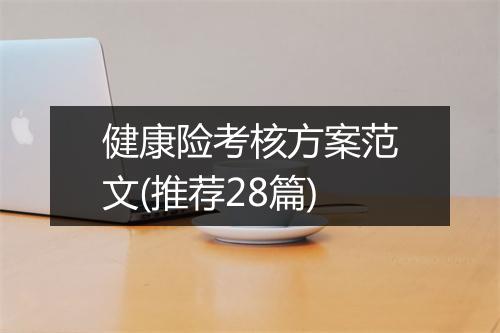 健康险考核方案范文(推荐28篇)