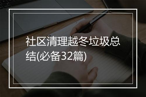 社区清理越冬垃圾总结(必备32篇)