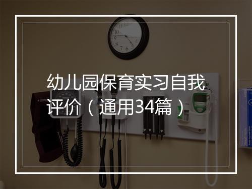 幼儿园保育实习自我评价（通用34篇）