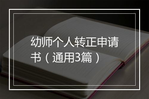 幼师个人转正申请书（通用3篇）