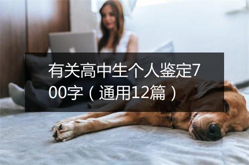有关高中生个人鉴定700字（通用12篇）