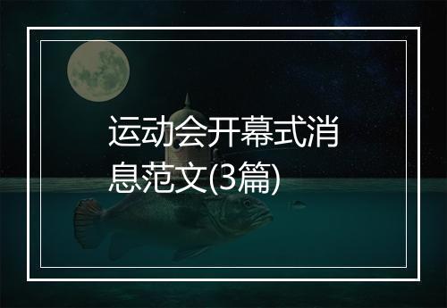 运动会开幕式消息范文(3篇)
