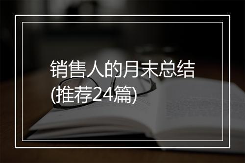 销售人的月末总结(推荐24篇)