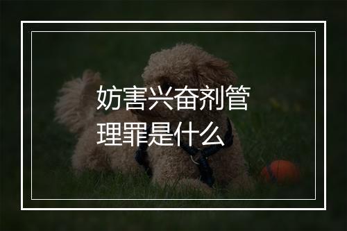 妨害兴奋剂管理罪是什么
