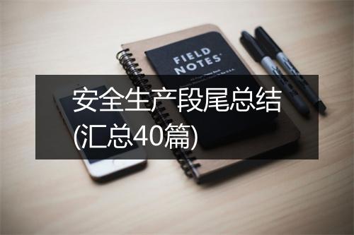 安全生产段尾总结(汇总40篇)