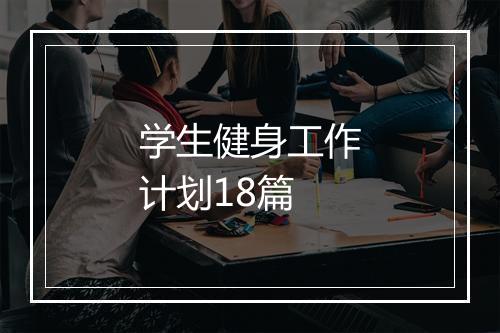 学生健身工作计划18篇
