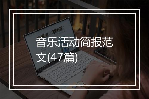 音乐活动简报范文(47篇)