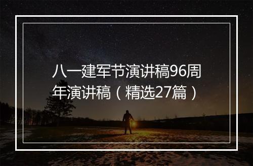 八一建军节演讲稿96周年演讲稿（精选27篇）