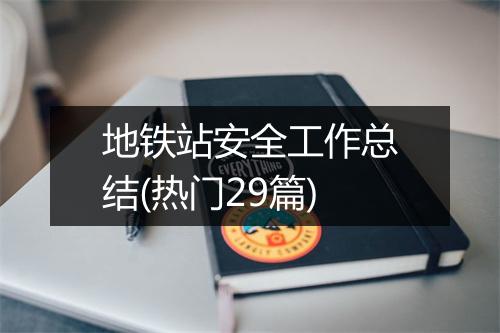 地铁站安全工作总结(热门29篇)