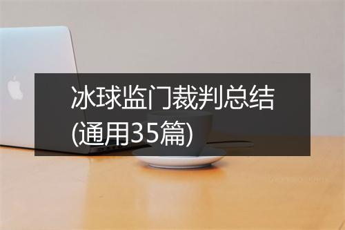冰球监门裁判总结(通用35篇)