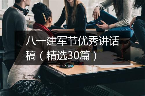 八一建军节优秀讲话稿（精选30篇）