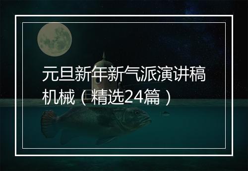 元旦新年新气派演讲稿机械（精选24篇）