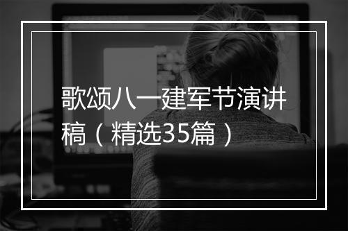 歌颂八一建军节演讲稿（精选35篇）