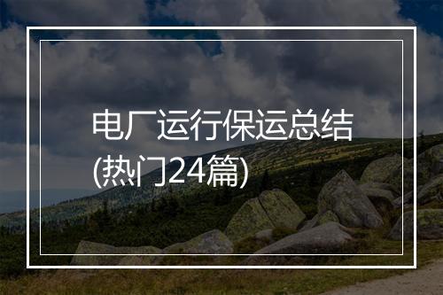 电厂运行保运总结(热门24篇)