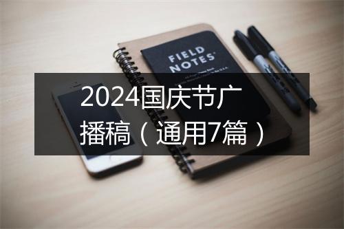 2024国庆节广播稿（通用7篇）