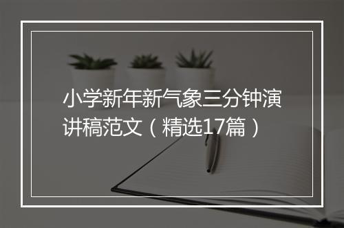 小学新年新气象三分钟演讲稿范文（精选17篇）