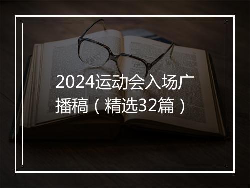 2024运动会入场广播稿（精选32篇）