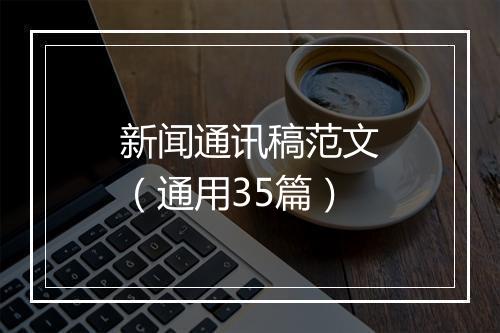 新闻通讯稿范文（通用35篇）