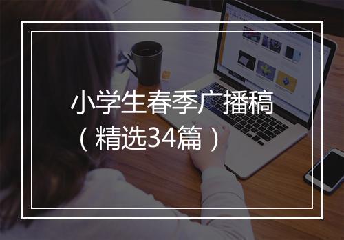 小学生春季广播稿（精选34篇）