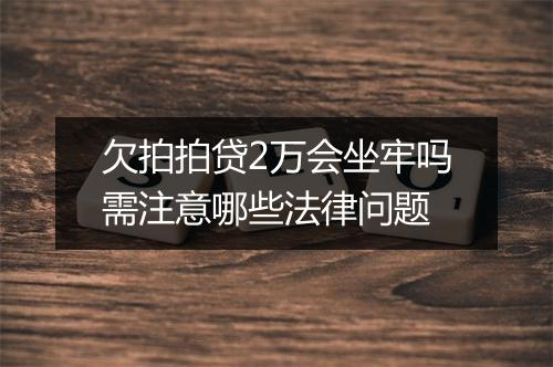 欠拍拍贷2万会坐牢吗需注意哪些法律问题