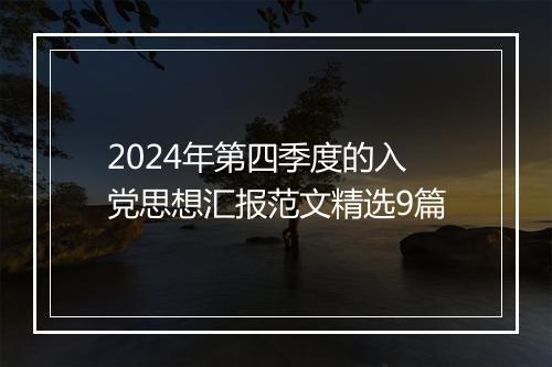 2024年第四季度的入党思想汇报范文精选9篇