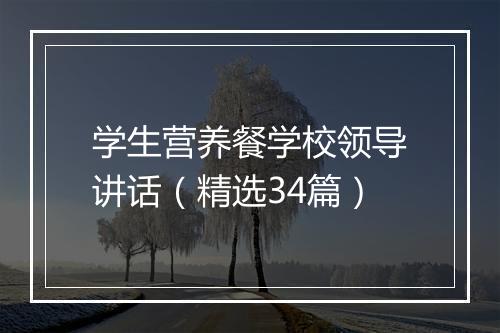 学生营养餐学校领导讲话（精选34篇）