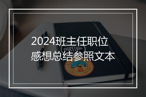 2024班主任职位感想总结参照文本
