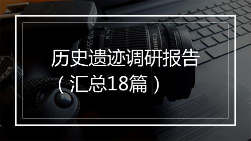 历史遗迹调研报告（汇总18篇）