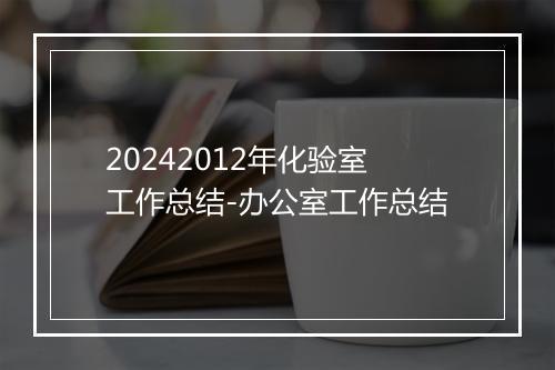 20242012年化验室工作总结-办公室工作总结