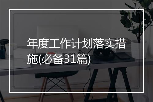 年度工作计划落实措施(必备31篇)