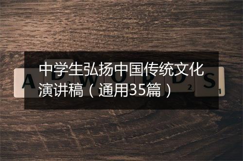 中学生弘扬中国传统文化演讲稿（通用35篇）