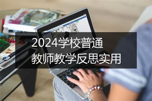 2024学校普通教师教学反思实用
