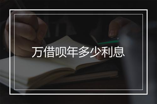 万借呗年多少利息